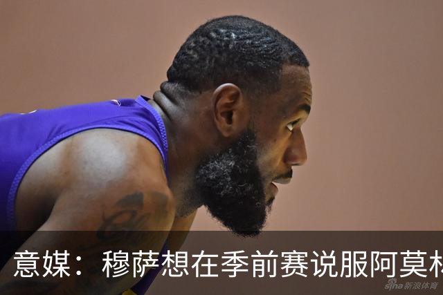 意媒：穆萨想在季前赛说服阿莫林留他，但后者更青睐其他类型球员